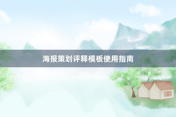 海报策划评释模板使用指南