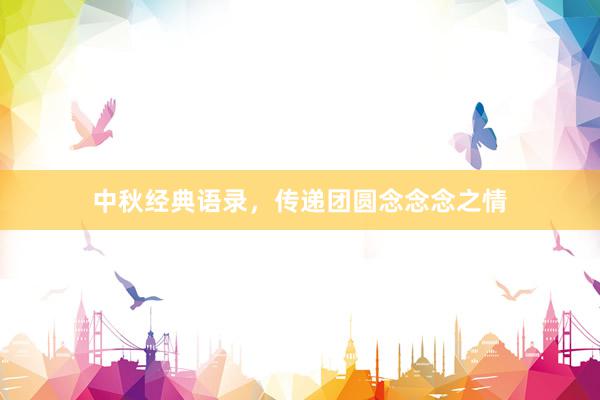中秋经典语录，传递团圆念念念之情