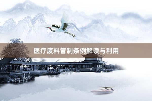 医疗废料管制条例解读与利用