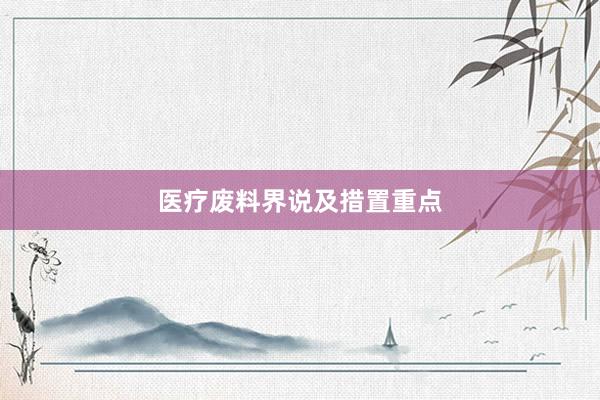 医疗废料界说及措置重点