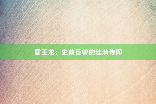 霸王龙：史前巨兽的涟漪传闻