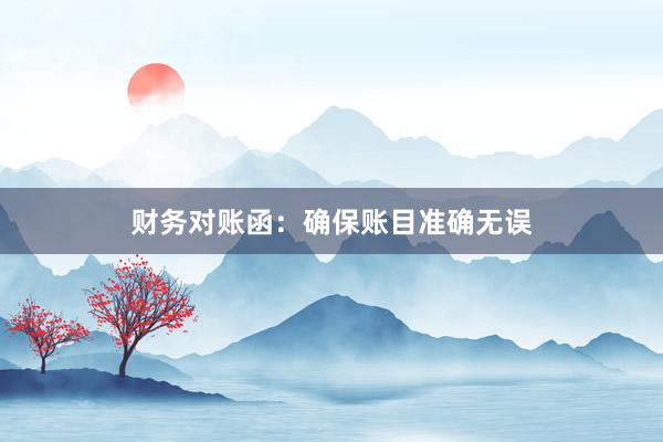 财务对账函：确保账目准确无误