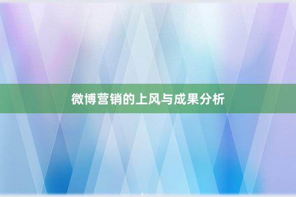 微博营销的上风与成果分析