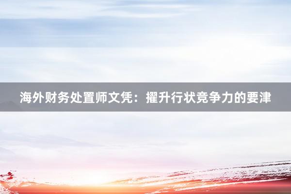 海外财务处置师文凭：擢升行状竞争力的要津